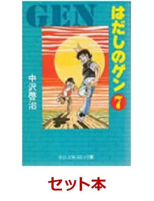 はだしのゲン 文庫版 全7巻セット [ 中沢啓治 ]