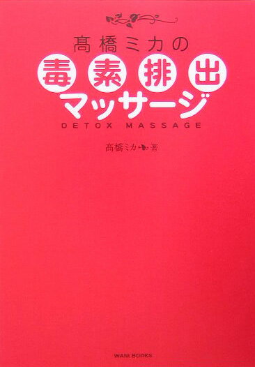 高橋ミカの毒素排出マッサージ [ 高橋ミカ ]