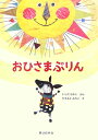 【送料無料】おひさまぷりん