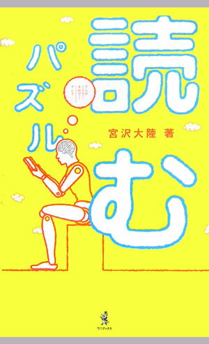 読むパズル