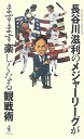 長谷川滋利のメジャーリーグがますます楽しくなる観戦術