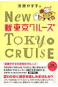 進藤やす子の新東京クル-ズ