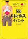 関節ゆるめ・伸ばしダイエット