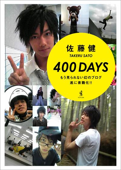 400 days [ 佐藤健 ]【送料無料】