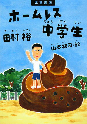 ホームレス中学生児童書版