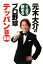 元木大介の1分で読めるプロ野球テッパン話88