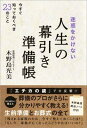 迷惑をかけない人生の幕引き準備帳