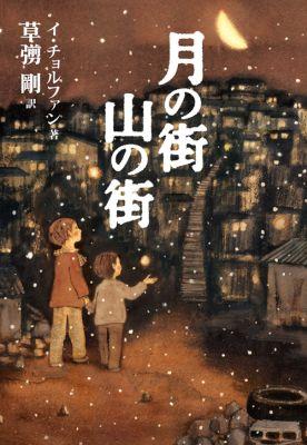 月の街山の街【送料無料】