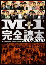M-1完全読本2001-2010