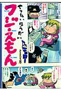 やりたいほうだいフジえもん【送料無料】