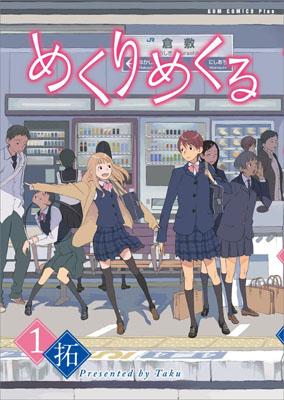 めくりめくる（1巻）【送料無料】