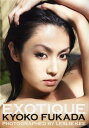 深田恭子写真集「EXOTIQUE」