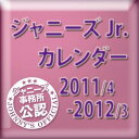 ジャニーズJr．カレンダー ジャニーズ事務所公認　2011／4−2012／3（仮）