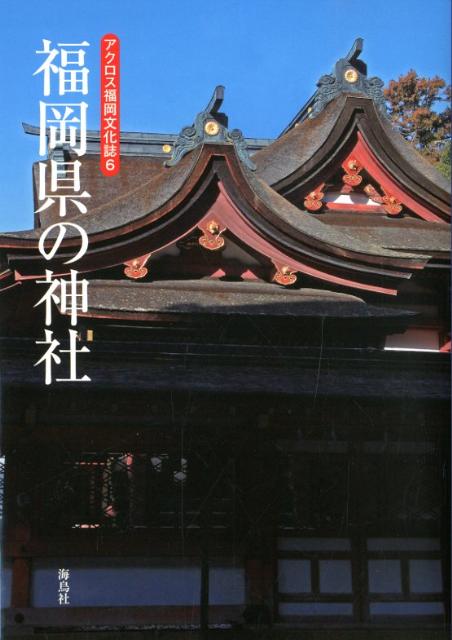 福岡県の神社