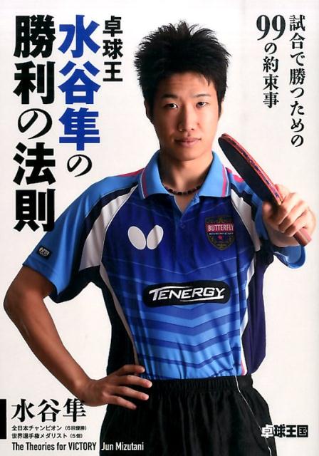 卓球王水谷隼の勝利の法則 試合で勝つための99の約束事 [ 水谷隼 ]...:book:17278138