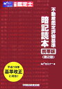 不動産鑑定評価基準暗記読本第2版 携帯版