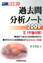 司法書士過去問分析ノート(2009 2(午後の部))