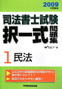 司法書士試験択一式問題集（2009年受験用）