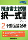司法書士試験択一式問題集(2009年受験用)