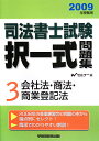 司法書士試験択一式問題集(2009年受験用)