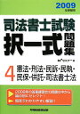 司法書士試験択一式問題集（2009年受験用）