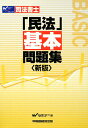 司法書士「民法」基本問題集新版