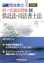 司法書士択一式過去問集(2009年版)