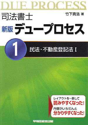 司法書士デュープロセス民法・不動産登記法（1）新版