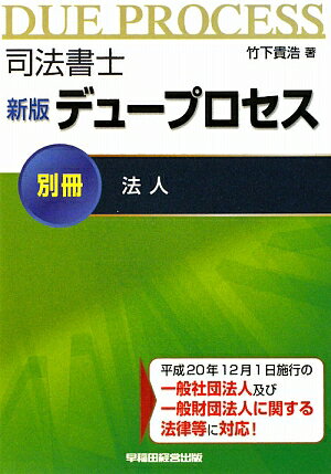 司法書士デュ-プロセス法人新版【送料無料】