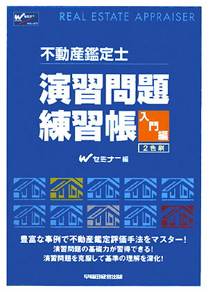 不動産鑑定士演習問題練習帳（入門編）【送料無料】