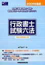 行政書士試験六法(2009年度版)