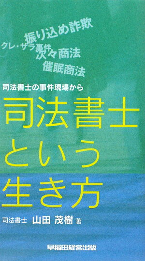 司法書士という生き方