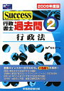 Success行政書士過去問(2009年度版 2)