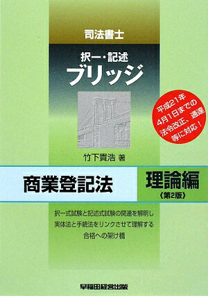 司法書士択一・記述ブリッジ商業登記法（理論編）第2版【送料無料】