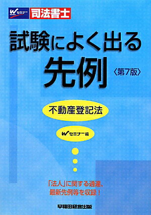 司法書士試験によく出る先例不動産登記法第7版