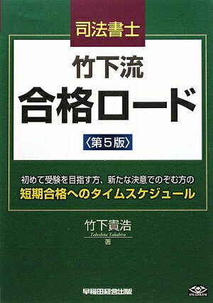 司法書士竹下流合格ロード第5版【送料無料】