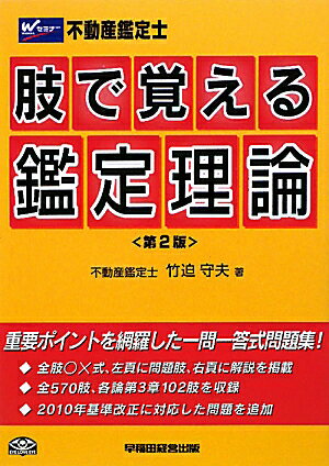 不動産鑑定士肢で覚える鑑定理論第2版