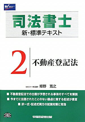 司法書士新・標準テキスト（2）