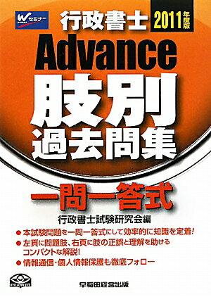 Advance行政書士肢別過去問集（2011年版）