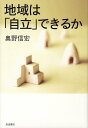 【楽天ブックスならいつでも送料無料】地域は「自立」できるか [ 奥野信宏 ]