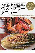 バル・ビストロ・居酒屋のベストセラーメニュー 大繁盛店72店が公開！お酒がすすむ180のレシピ （柴田書店mook）
