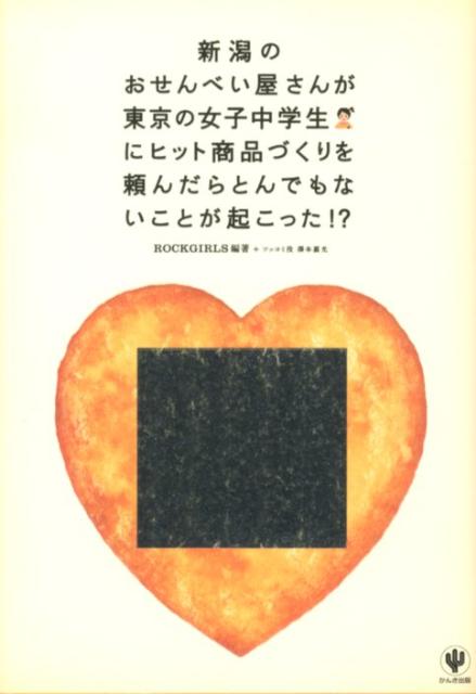 新潟のおせんべい屋さんが東京の女子中学生にヒット商品づくりを頼んだらとんでもない [ ROCKGIRLS ]