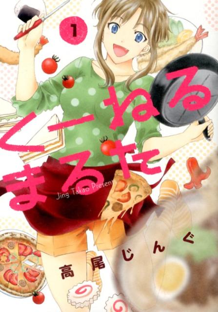 くーねるまるた