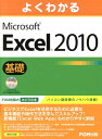 よくわかるMicrosoft　Excel　2010基礎 [ 富士通エフ・オー・エム株式会社 ]