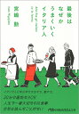 最後はなぜかうまくいくイタリア人 （日経ビジネス人文庫） [ 宮嶋 勲 ]