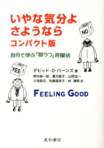 いやな気分よ、さようならコンパクト版 自分で学ぶ「抑うつ」克服法 [ デーヴィド・D．バーンズ ]