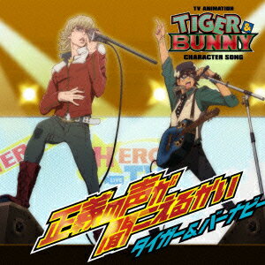 TVアニメ『TIGER ＆ BUNNY』キャラクターソング 正義の声が聞こえるかい