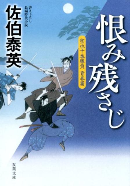 空也十番勝負 青春篇 恨み残さじ [ 佐伯泰英 ]