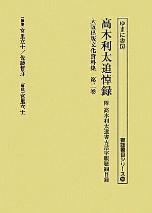 大阪出版文化資料集（第2巻）【送料無料】