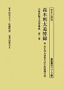 大阪出版文化資料集（第2巻）